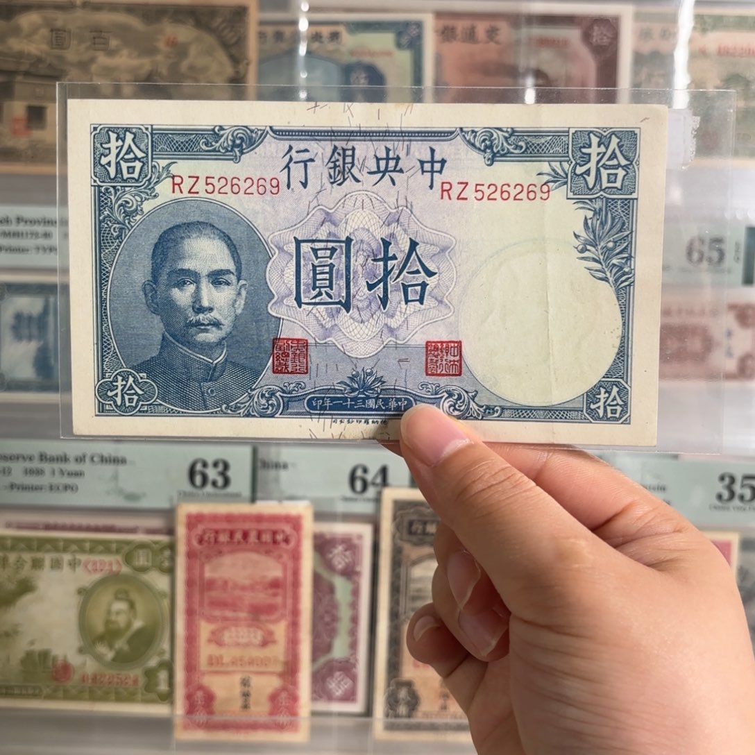 中央银行拾圆吹号526269