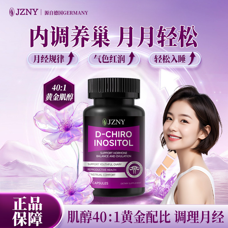 德国JZNY肌醇胶囊大豆异黄酮月见草调节更年 巢月舒女性保养品