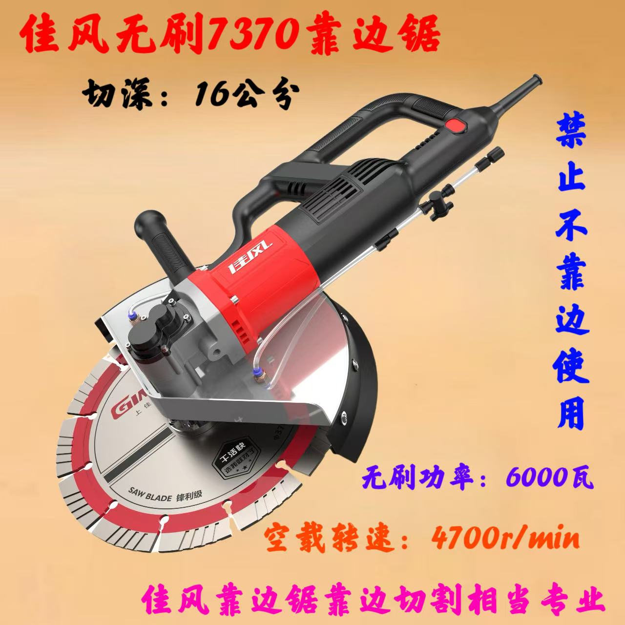 佳风7370靠边锯单片16公分切割机无刷大功率开槽机切割钢筋混凝土