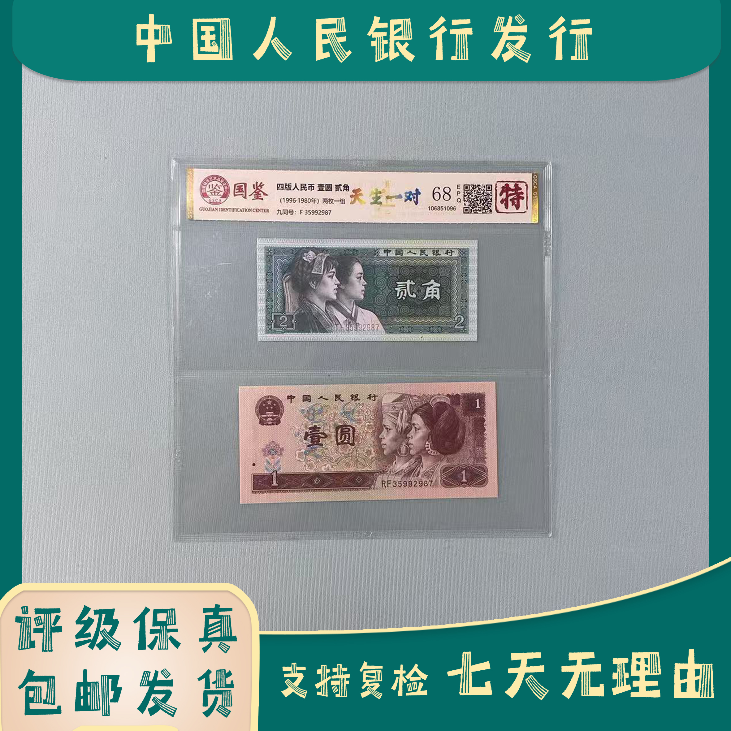 一元贰角双胞胎/八零零二/第四版人民币/国鉴评级