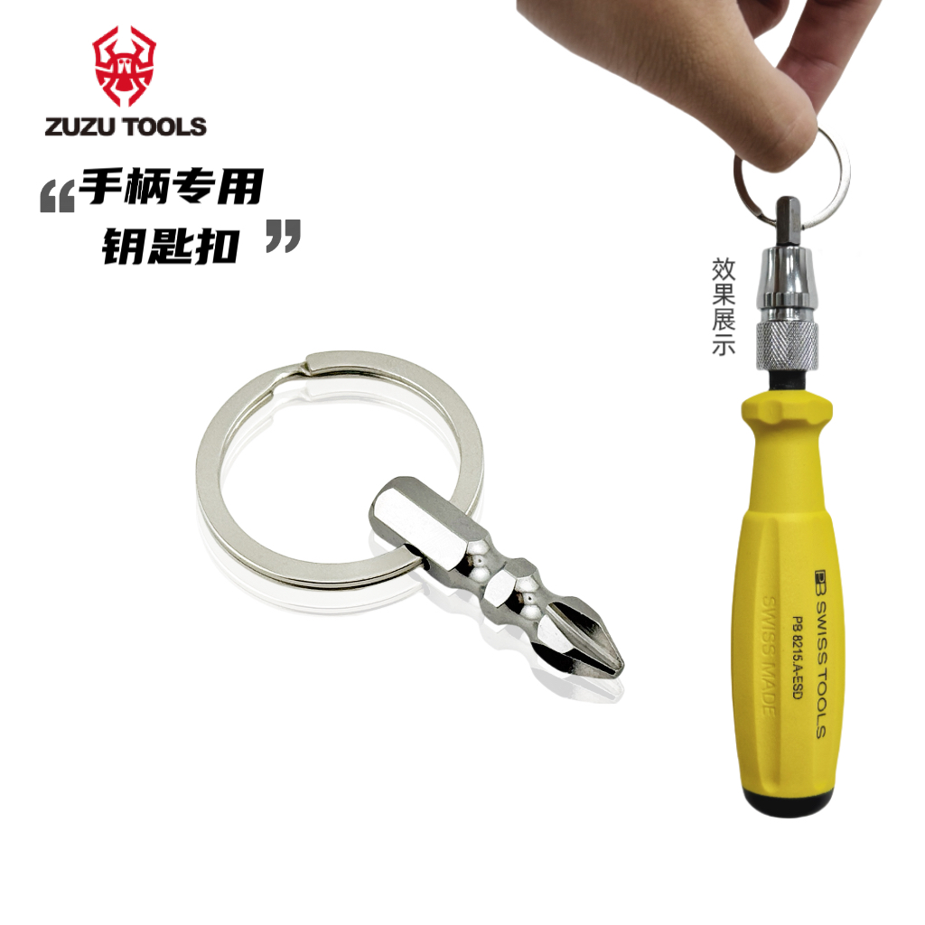 【钥匙扣】手柄专用钥匙扣多功能十字批头收纳扣快挂式防丢钥匙扣
