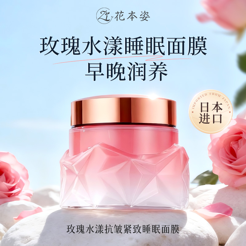  日本进口花本姿神经酰胺免洗睡眠面膜抗皱紧致涂抹提升肌肤光泽H