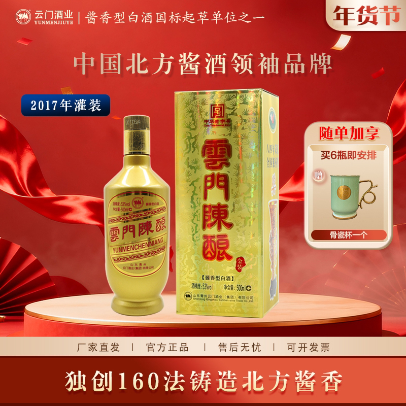 云门陈酿【年终大促】金装乳白 摆柜 白酒酱香酒 送礼53%Vol500ml