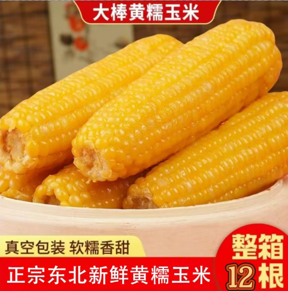 【整箱5-6斤】东北正宗黄糯玉米12大棒香甜单支200g—260g（试吃4根）