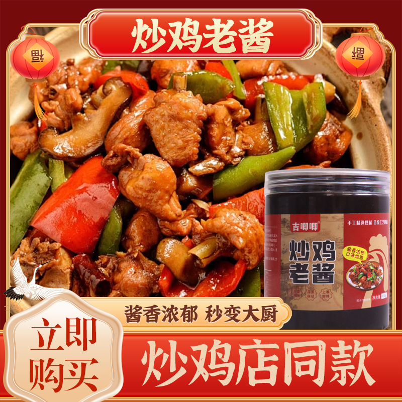 正宗临沂炒鸡酱山东炒鸡地锅鸡黄焖鸡酱料手工晒酱优质传统蜜汁酱