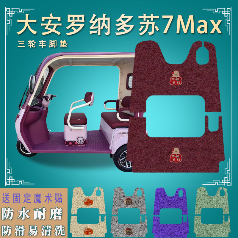 适大安罗纳多苏su7Max电动三轮车脚垫DA1000DZK-21A脚踏板垫踩垫