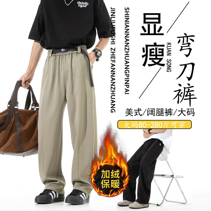 大码弯刀裤秋冬加绒保暖男士阔腿裤宽松学生潮流直筒裤加肥裤子