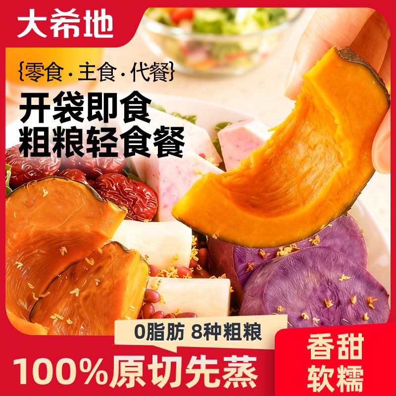 大希地鲜蒸粗粮500g即食粗粮早餐南瓜代餐饱腹健康粗粮零食