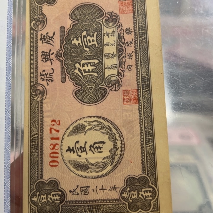 纸WBZ文宝斋收藏好品