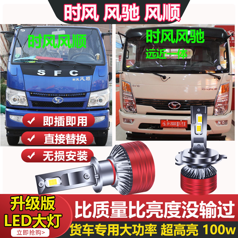 时风风顺风驰1800 2000 风菱D版 风云LED大灯灯泡24v农用自卸货车