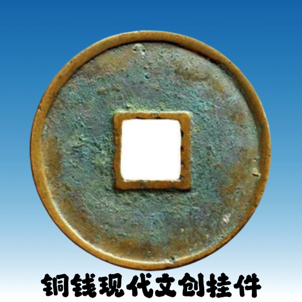 【满五十专用链接】天禧祥符元丰太平政和工艺品挂件摆件