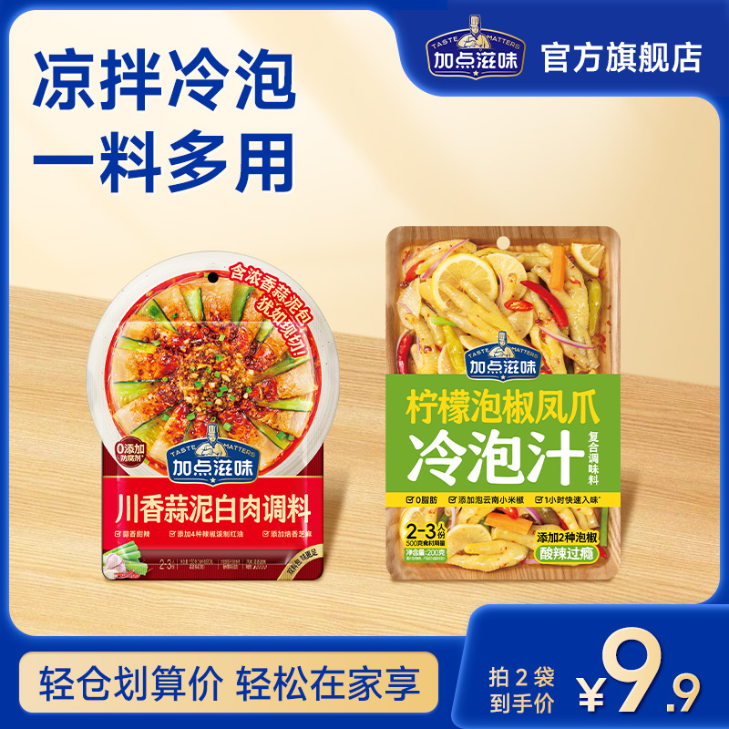 【临期清仓】加点滋味蒜泥白肉/柠檬泡椒凤爪凉拌爽口料汁