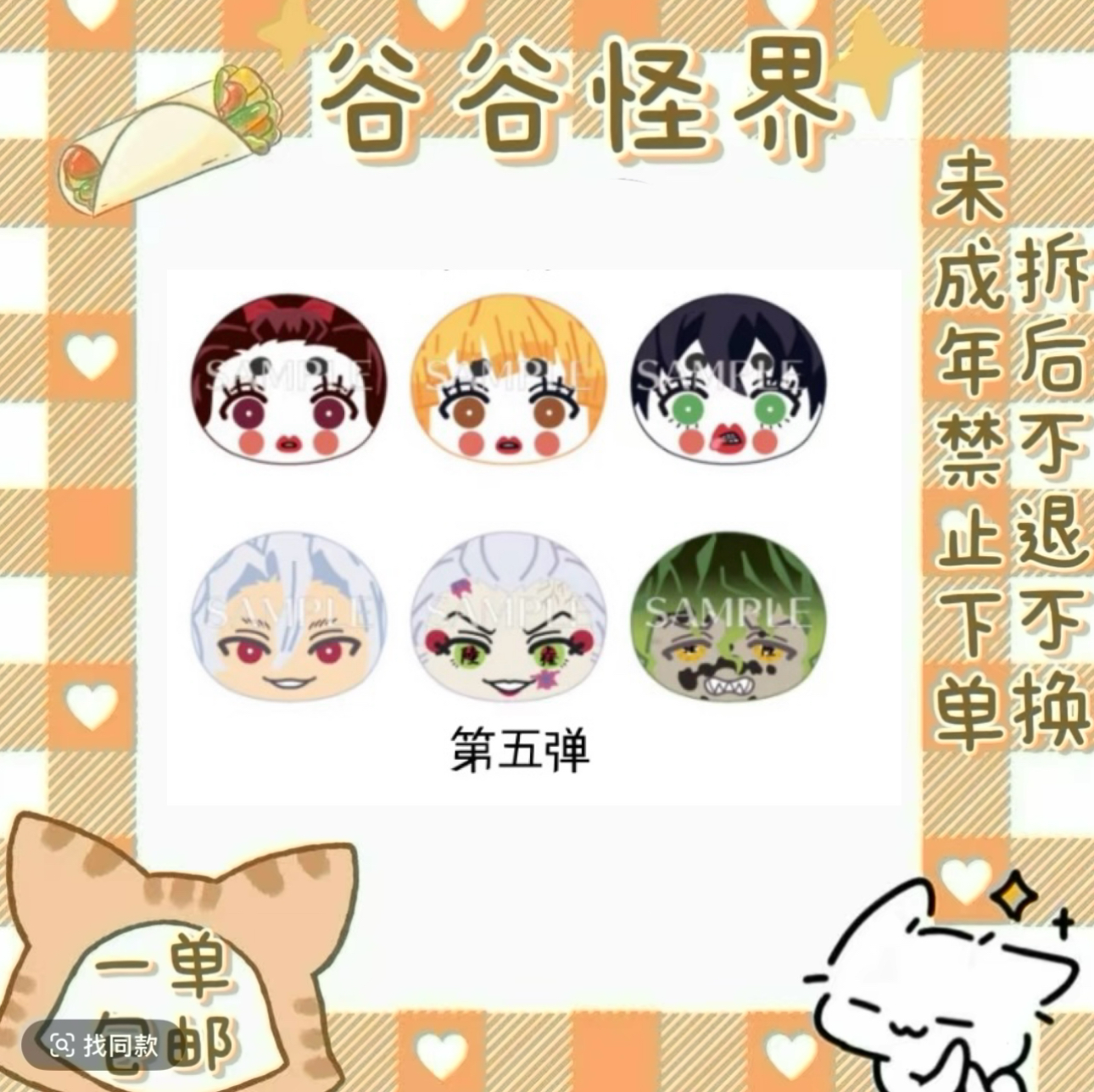 【鬼灭之刃】游郭篇  沙包（盲盒代拆）