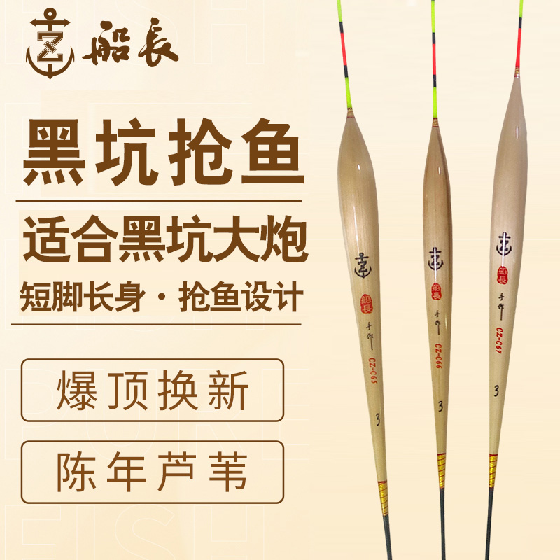 船长浮漂C66黑坑抢鱼专用漂C67黑坑大炮前期高灵敏手工芦苇漂C65