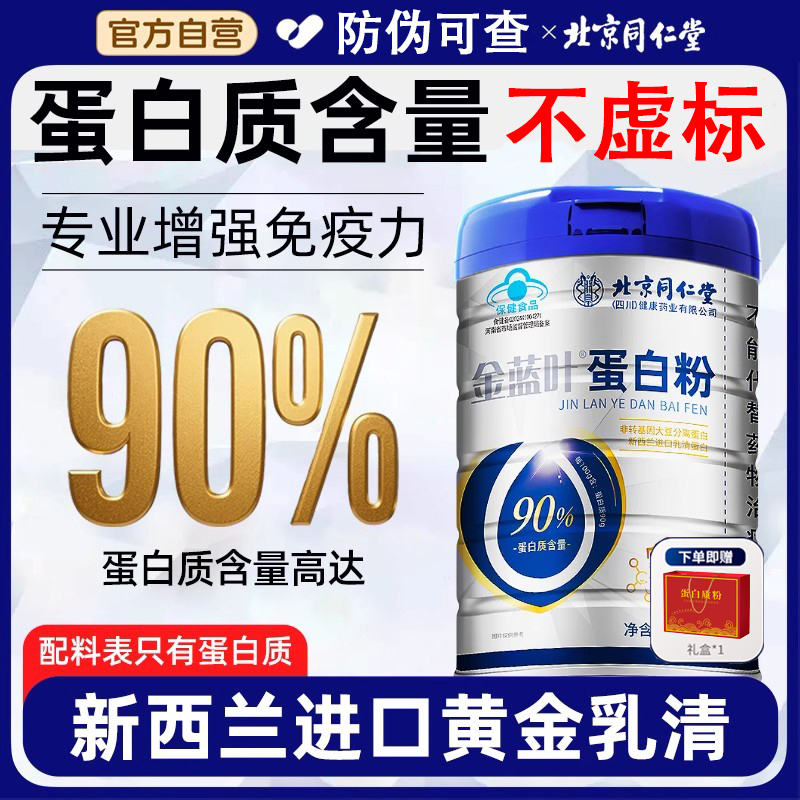 北京同仁堂蛋白粉礼袋装送礼保健增强免疫力大品牌正品高品质蛋白