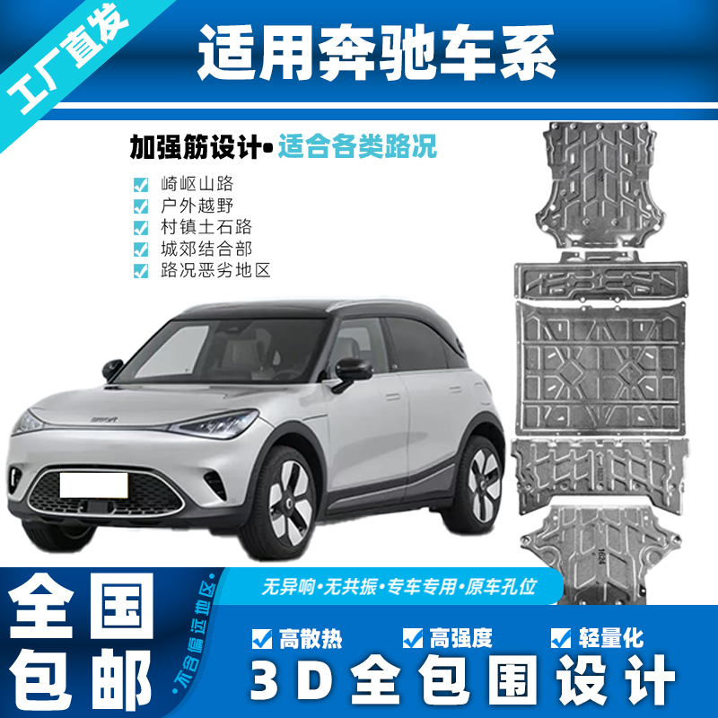 奔驰V级/V260L/威霆/迈巴赫/SMART精灵发动机3D锰钢底盘护板专用