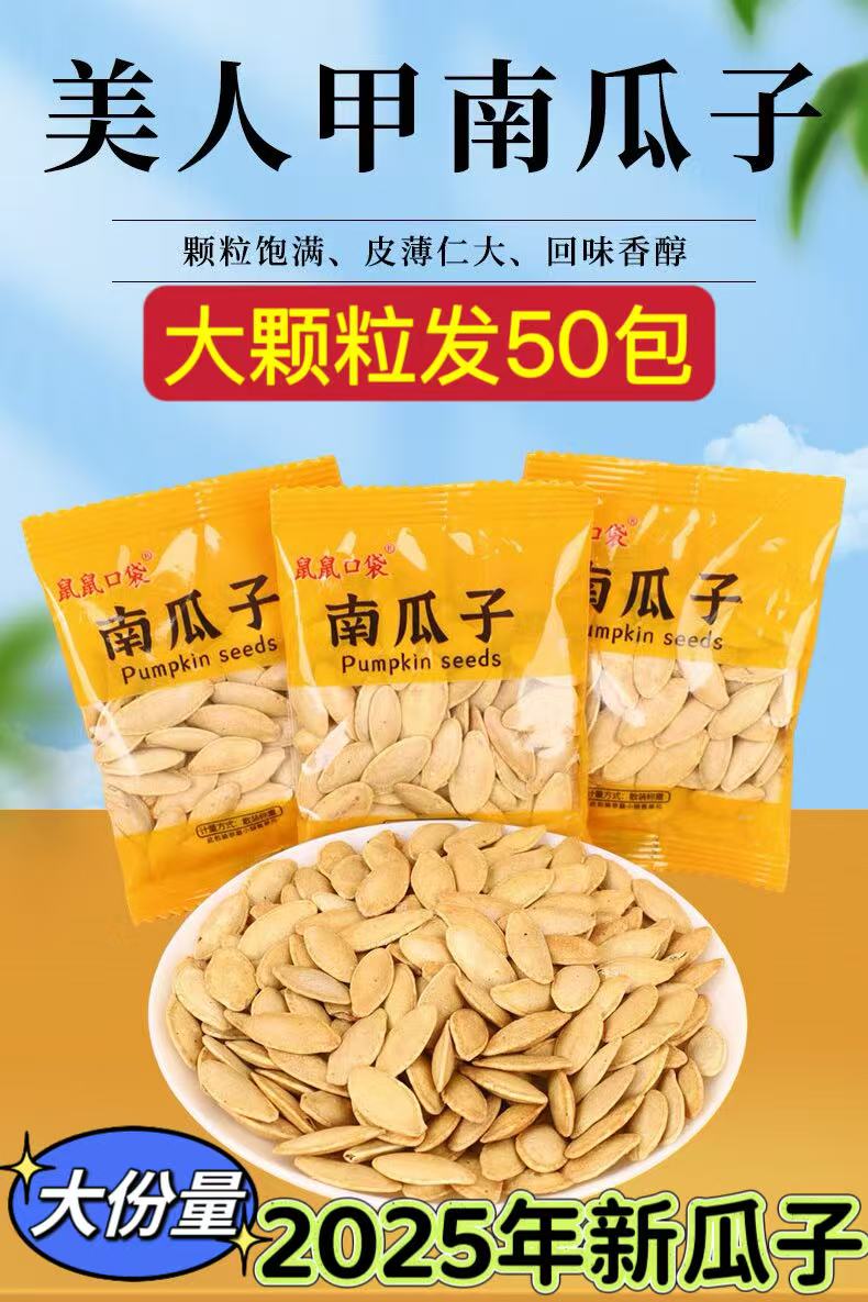 【50包】新疆美人甲南瓜子大颗粒解馋追剧休闲零食新货坚果零食
