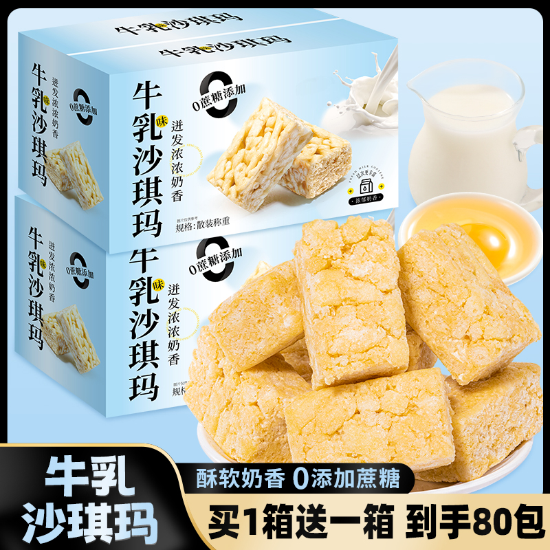 免费试吃1箱【买1箱送1箱】两箱80包牛乳沙琪玛0蔗糖早餐下午茶
