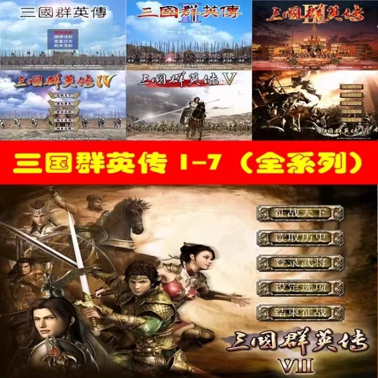 三国群英传电脑版1-7全套