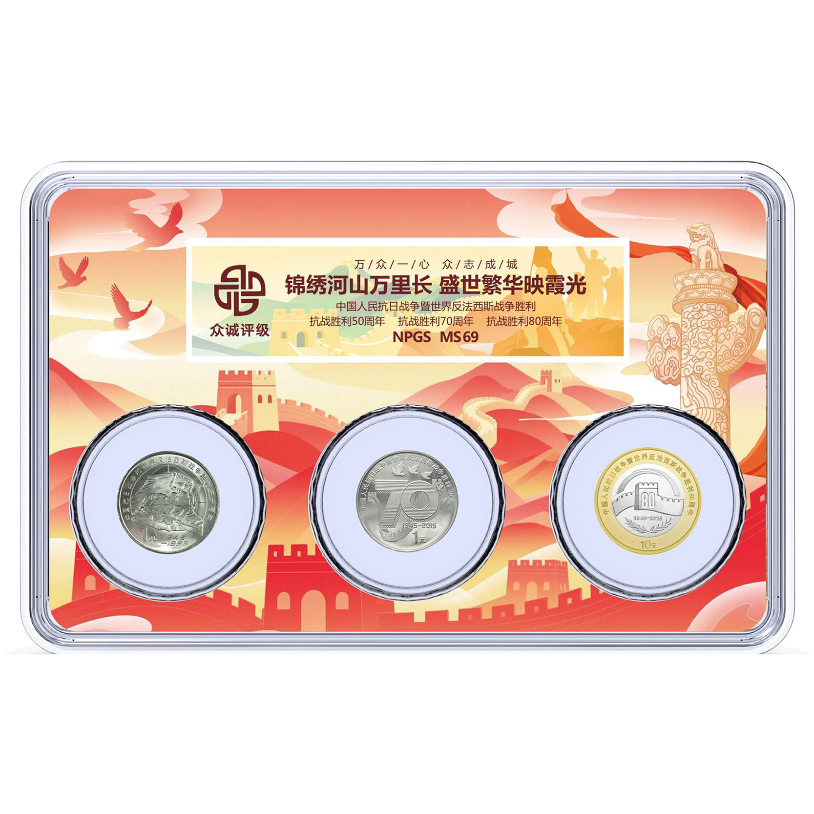 法定货币反法3枚套装纪念币（50 70 80）众城评级69分