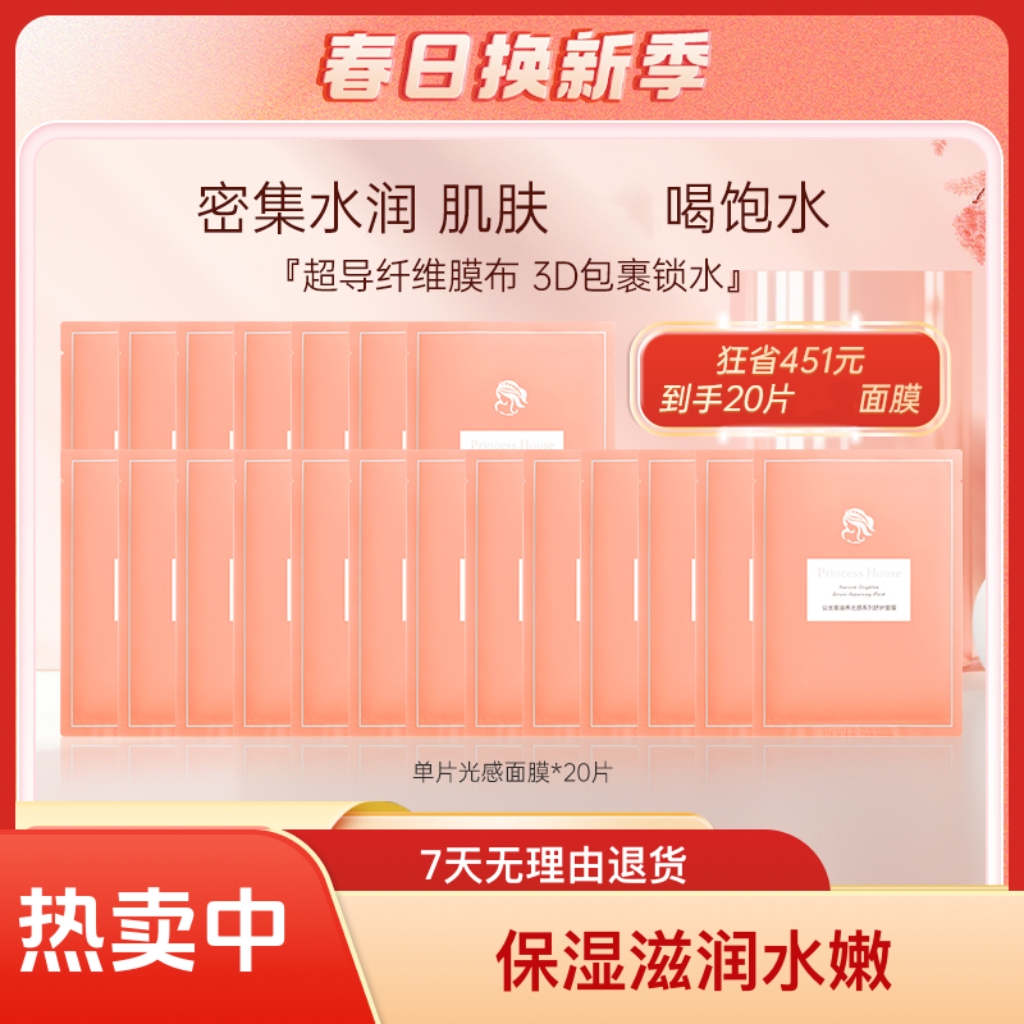 公主家光感补水面膜单片装 保湿滋润水嫩