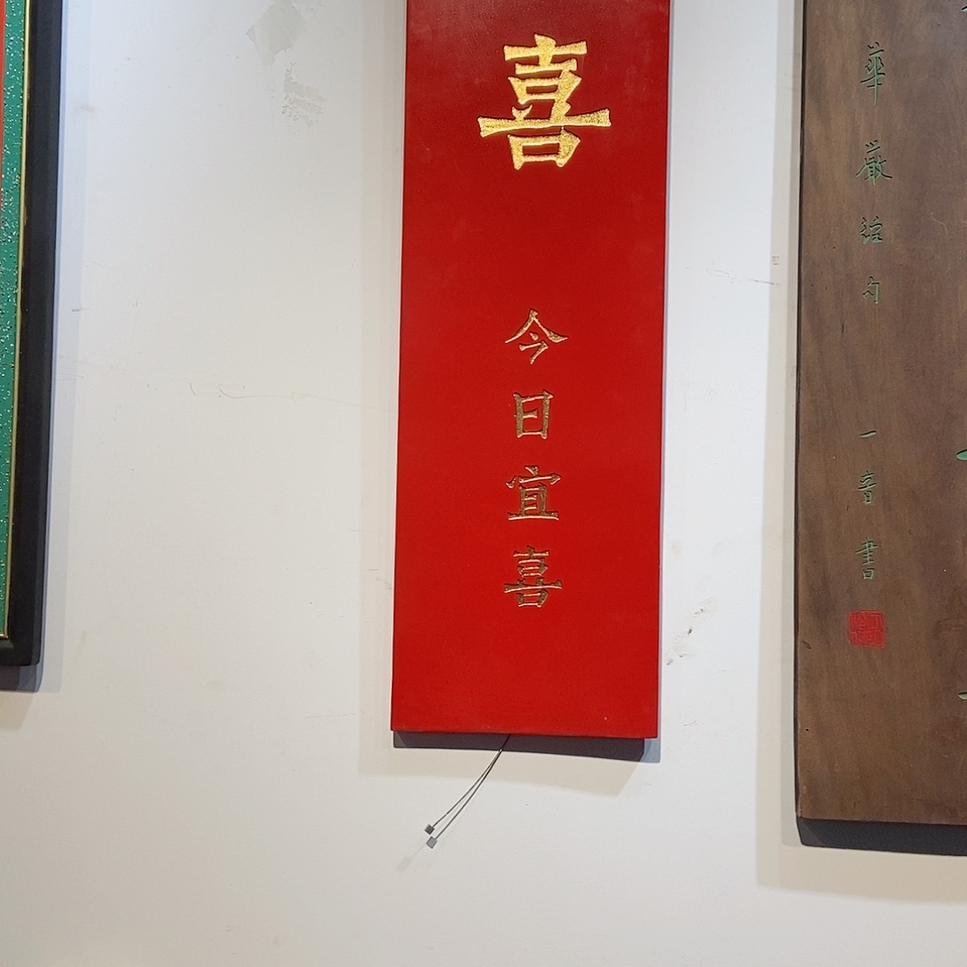 楠木尊*传统牌匾喜字