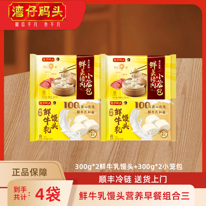 【年货节】湾仔码头鲜牛乳馒头*2小笼包*2【官方正品】