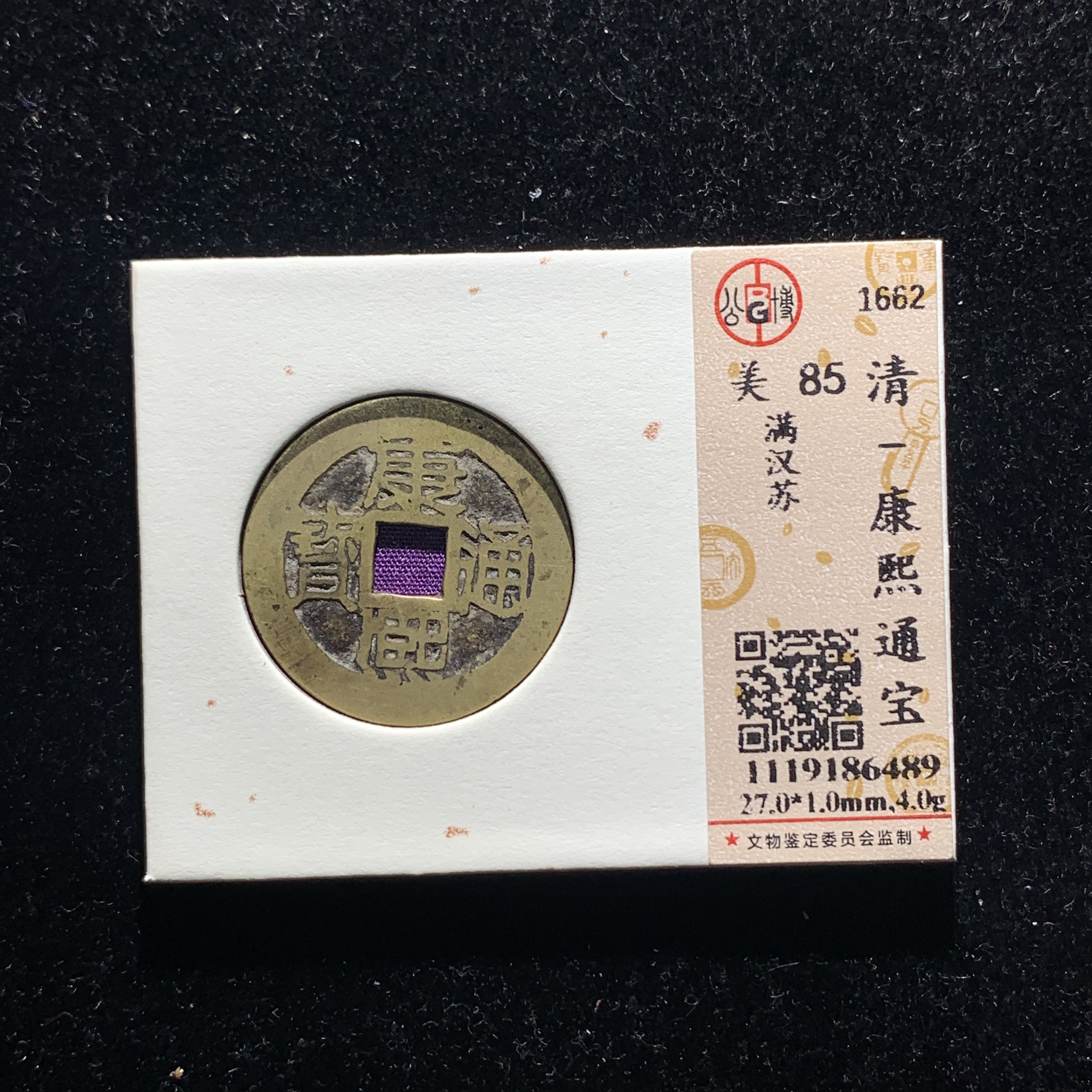 x526-14康熙通宝  