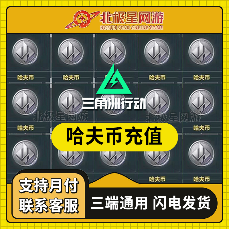 三角洲行动【支持月付】哈夫币买币哈夫币三角洲哈夫币充值