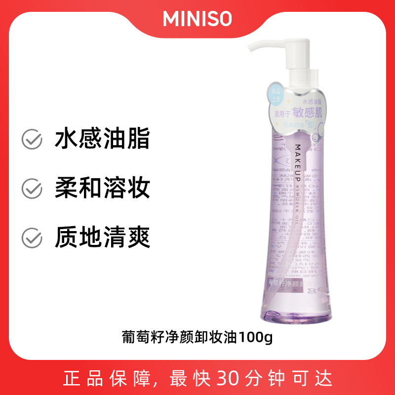 MINISO葡萄籽净颜卸妆油 100ml 名创优品 名创优品