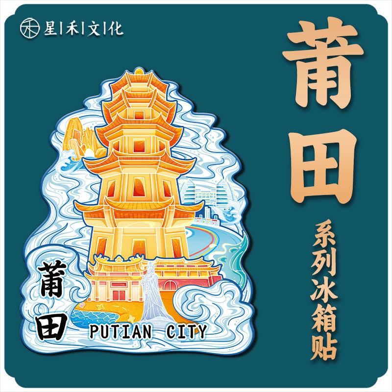 福建莆田木质文创磁吸创意立体旅游纪念品创意地标金属城市冰箱贴