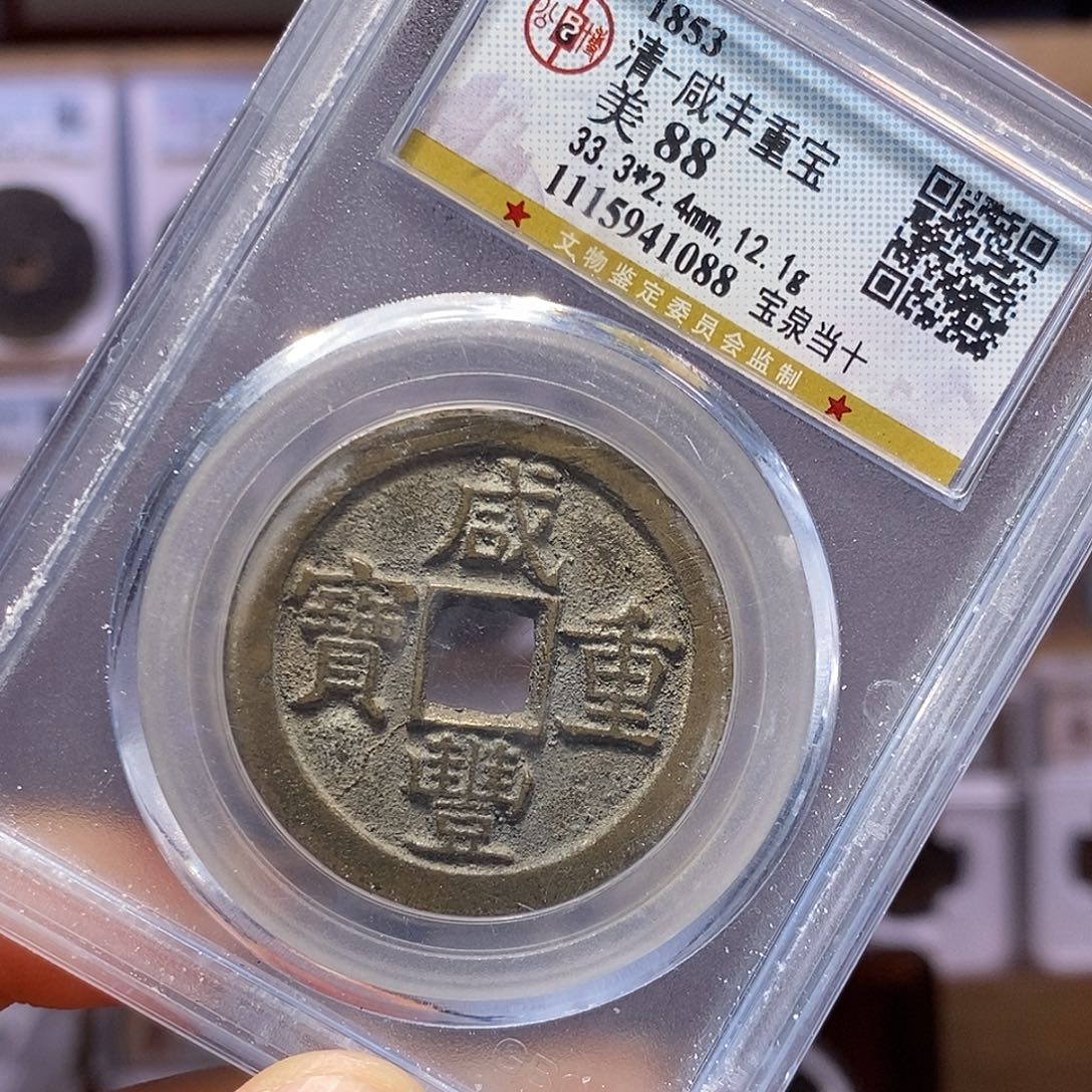 铜咸丰泉当十 缶宝 1088