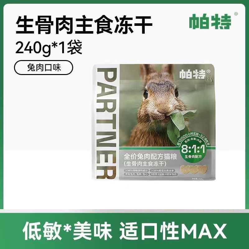 帕特 兔肉饼生骨肉冻干