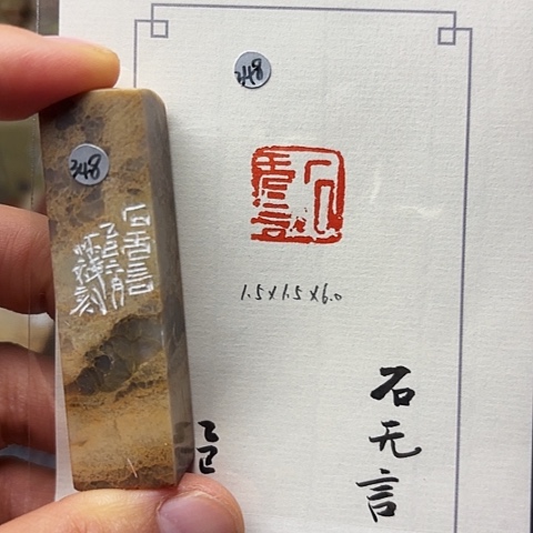 青田石印石篆刻作品