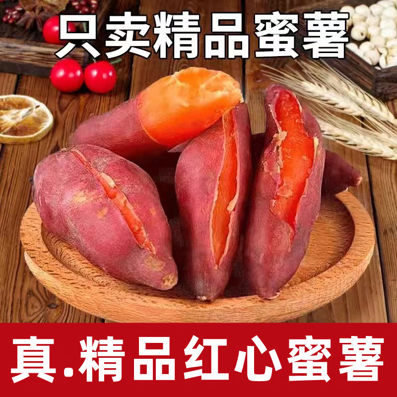 【新鲜红心蜜薯】现挖沙地红薯板栗蜜薯山芋地瓜蔬菜4.5/9斤