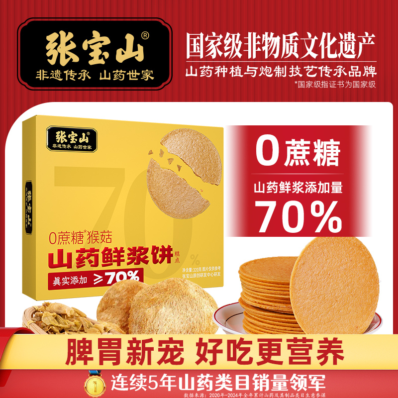 张宝山猴菇鸡内金铁棍山药鲜浆饼320g/盒薄脆饼干休闲零食