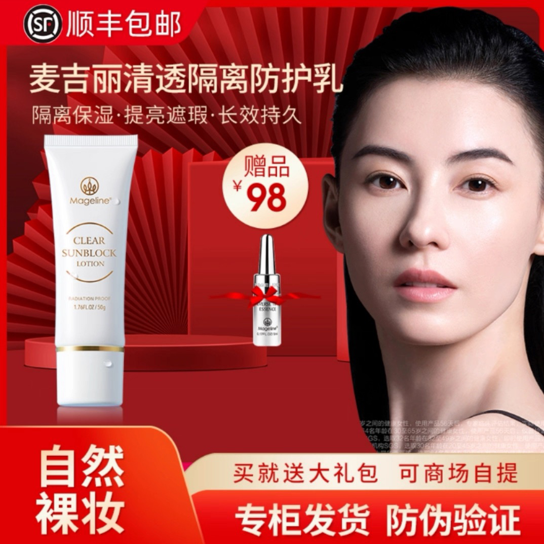《专柜直发》麦吉丽清透隔离防护乳修饰暗沉轻薄持久防汗妆前隔离