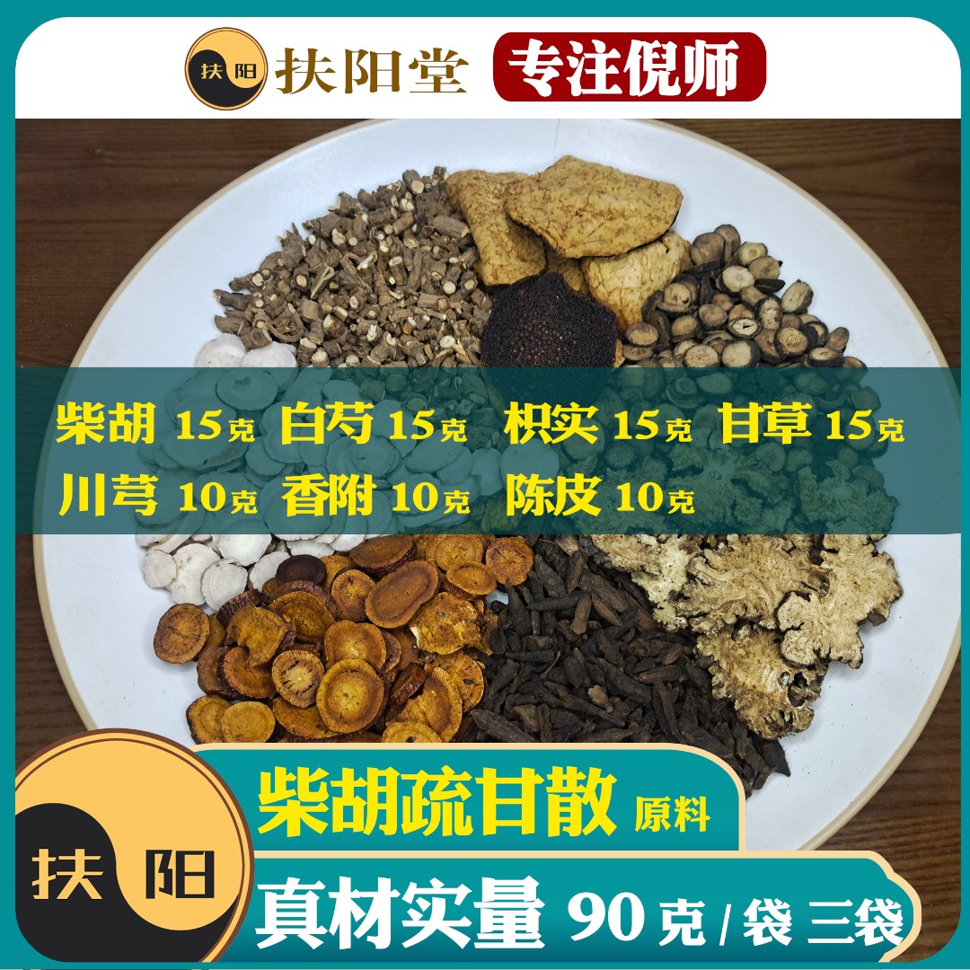柴胡疏甘散原料【90克/袋】优质柴胡甘草组合