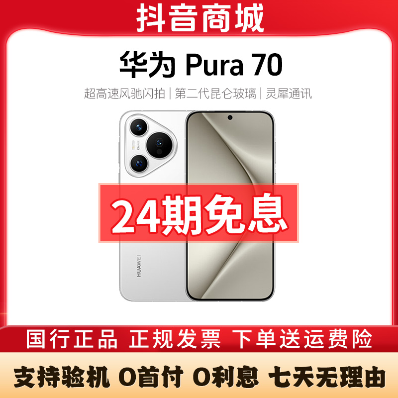 准新品 Huawei/华为 Pura70 未拆封【24期免息】国行正品 影像手机