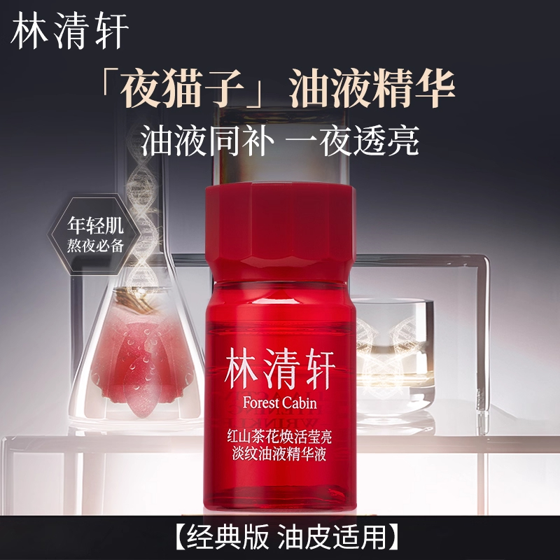 林清轩山茶花焕活淡纹油液精华 10ml 经典版保湿舒缓抗皱