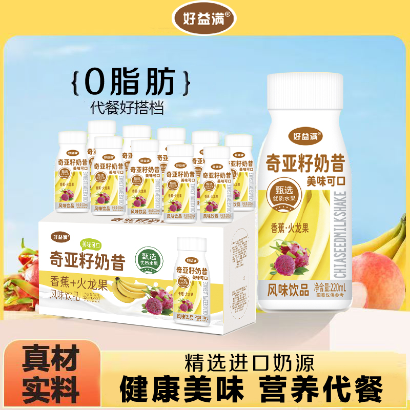 【果香浓郁】奇亚籽奶昔风味饮品香蕉火龙果轻食营养代餐饮料0脂肪