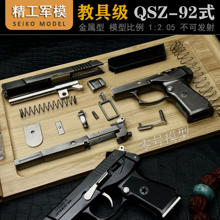 全金属中国92式可拆卸模型手枪男孩合金仿真玩具枪1:2.05不可发射