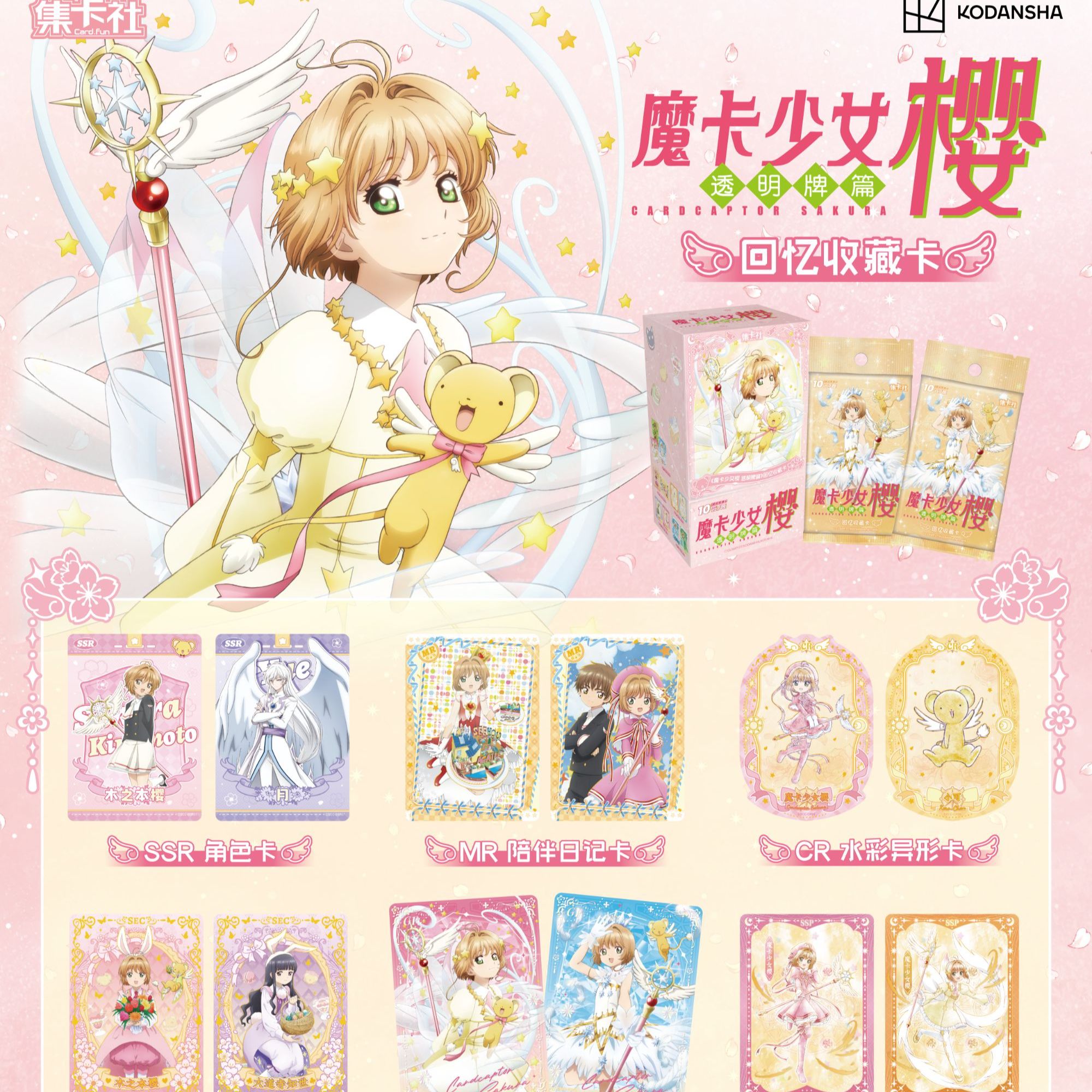【PK】《魔卡少女樱 透明牌篇》回忆收藏卡盲盒