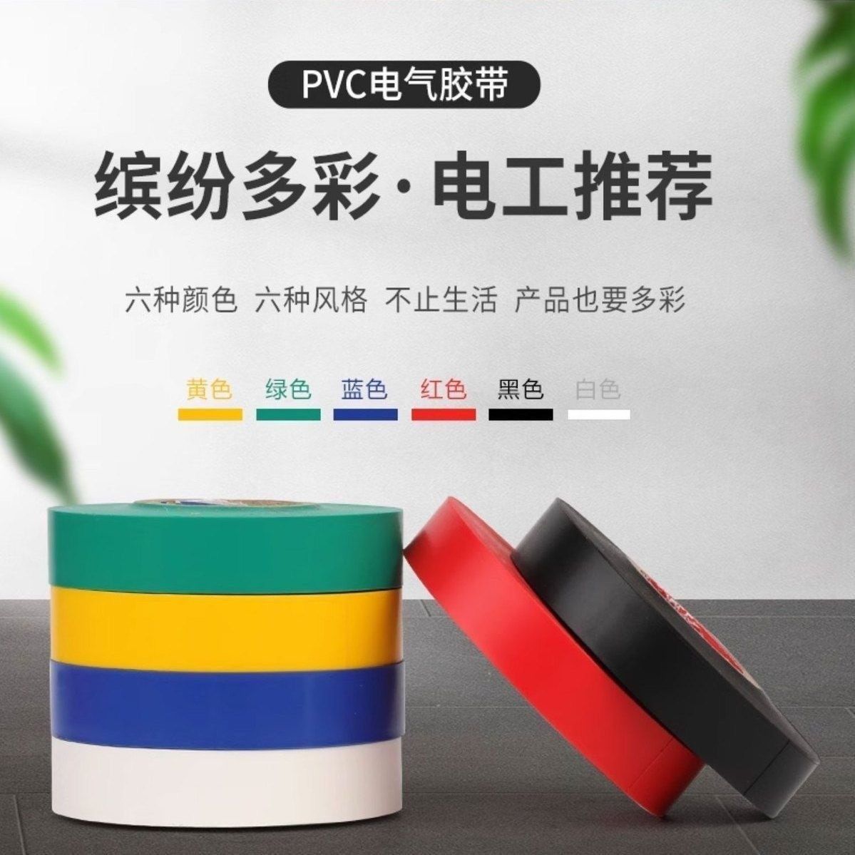 （发三卷颜色随机）电工胶布防水胶带绝缘耐高温超薄粘胶PVC