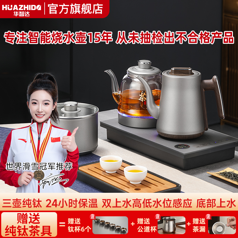 【24小时保温纯钛双上水】全自动底部上水电热水壶高低水壶感应茶炉