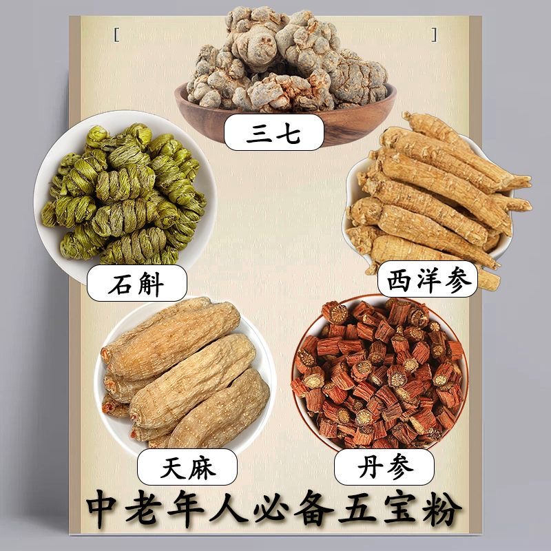 【高品质五宝粉】三七，天麻，石斛，西洋参，丹参