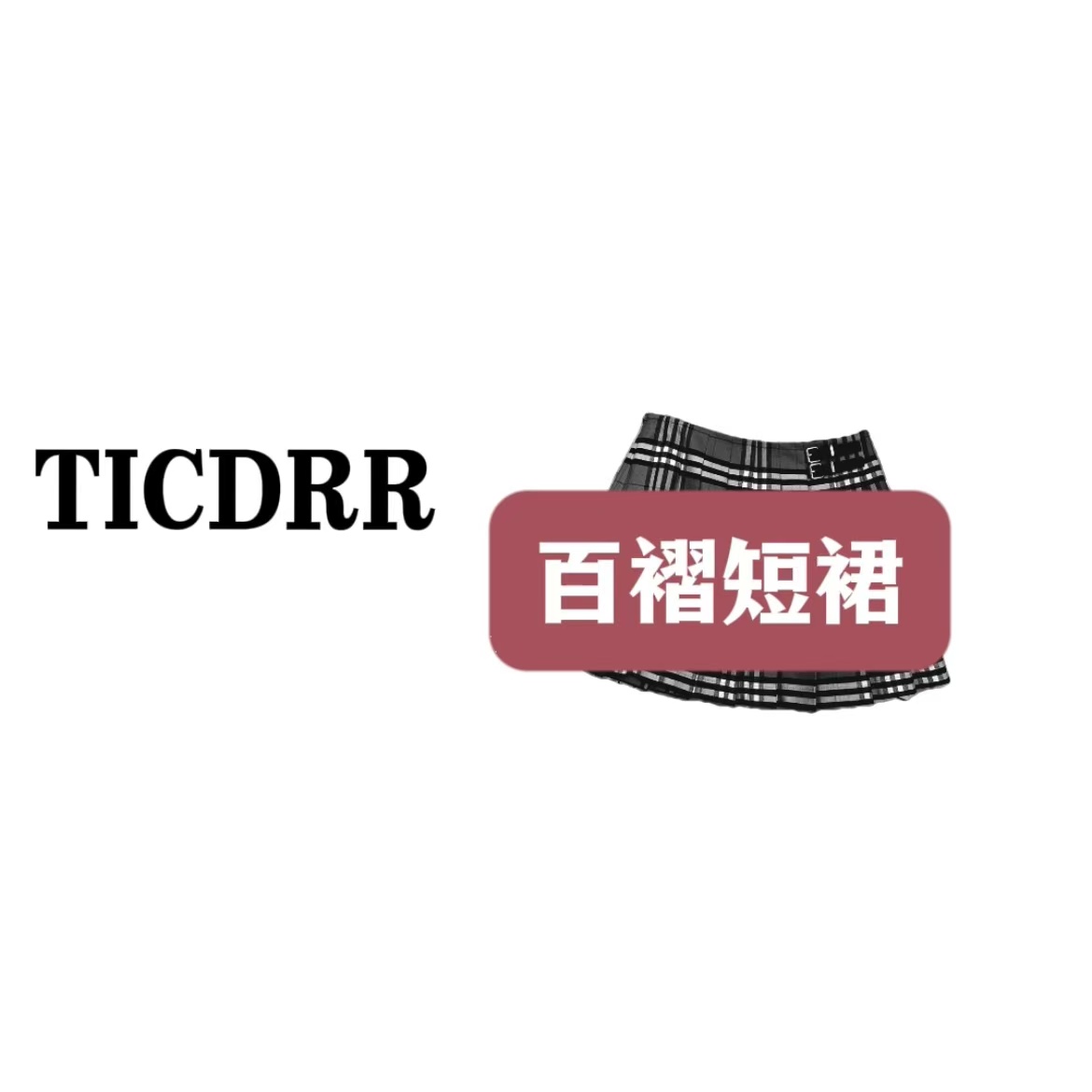 （TICDRR）格仔百褶短裙 内里带安全裤