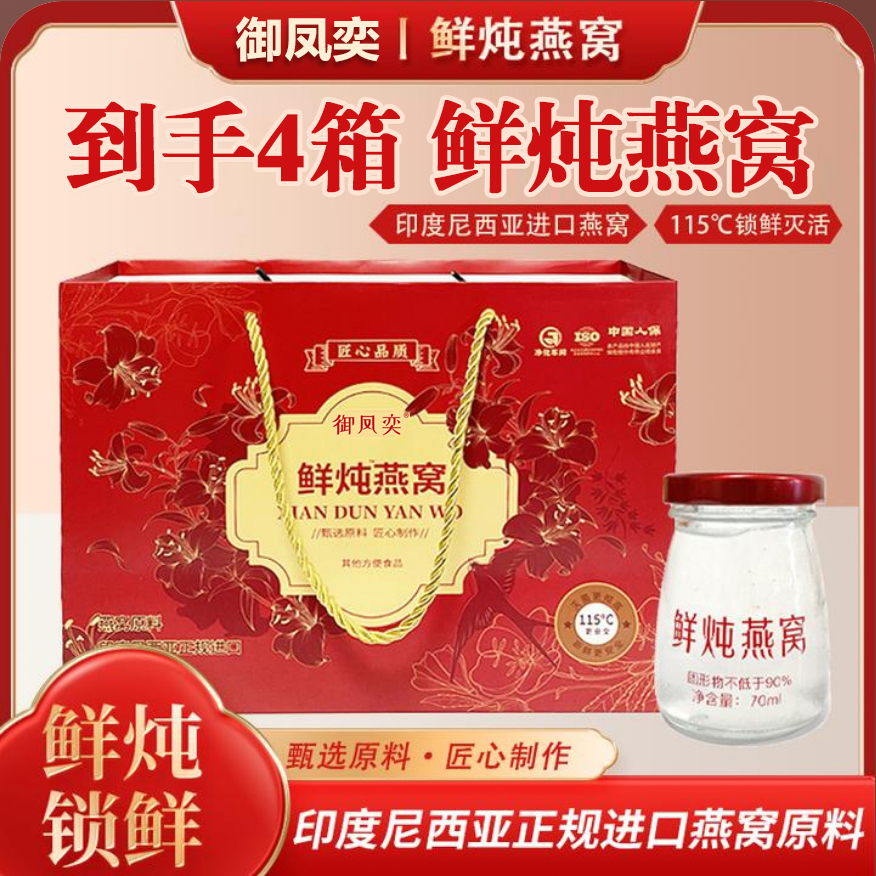 4盒鲜炖燕窝溯源印尼进口燕窝礼盒装健康滋补过节送礼即食