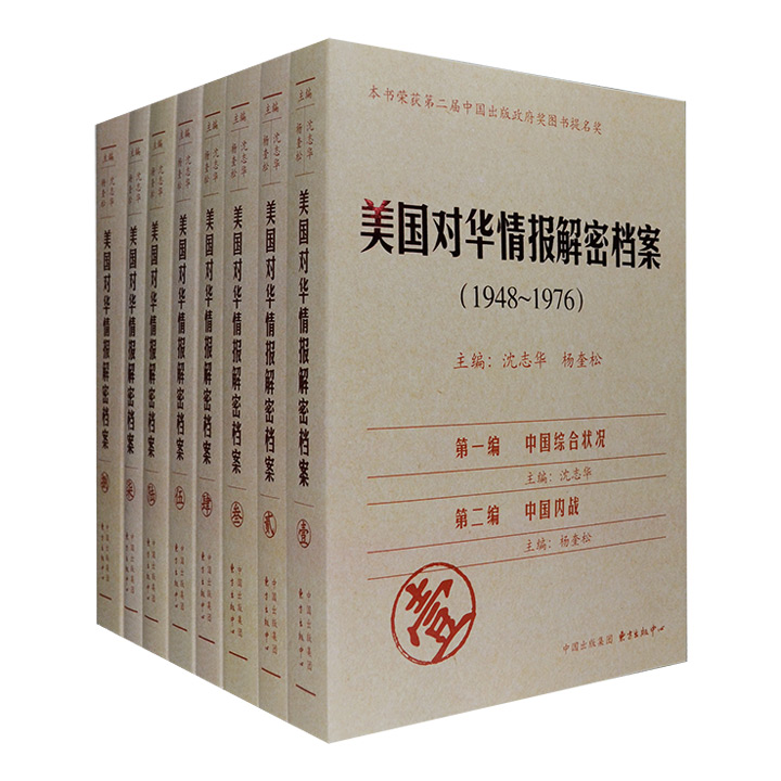 美国对华情报解密档案（1948-1976）全8卷历史学家沈志华杨奎松主编