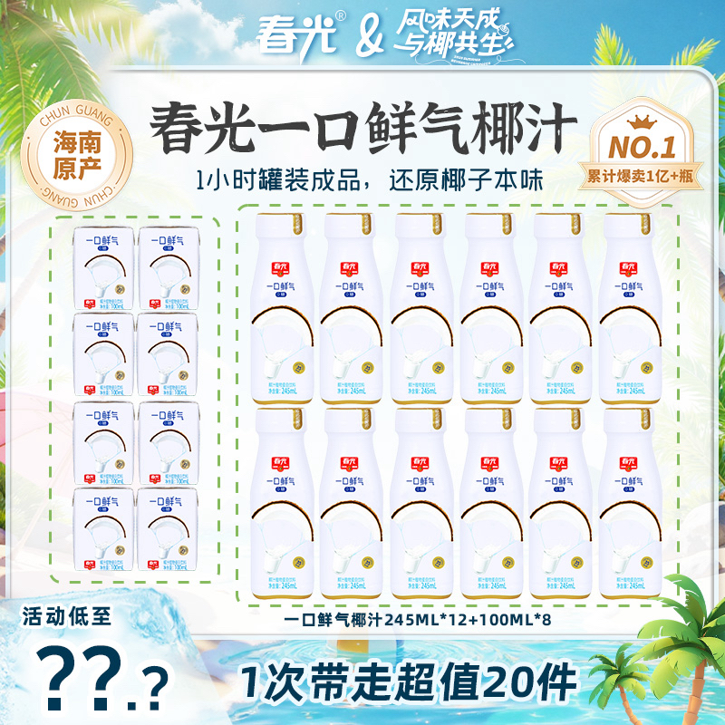【春光】一口鲜气椰汁245ml*12瓶+100ml*8瓶